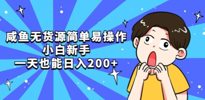 咸鱼无货源简单易操作小白新手一天也能日入200+【揭秘】-精品虚拟资源库