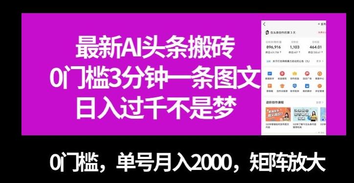 最新AI头条搬砖，0门槛3分钟一条图文，0门槛，单号月入2000，矩阵放大【揭秘】-精品虚拟资源库