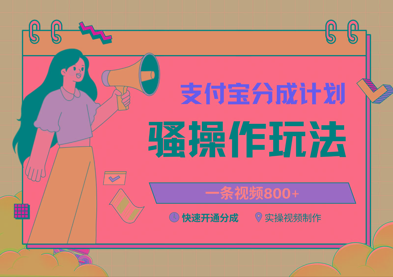 支付宝分成计划骚操作教程，一条视频800+，快速开通分成计划撸收益-精品虚拟资源库