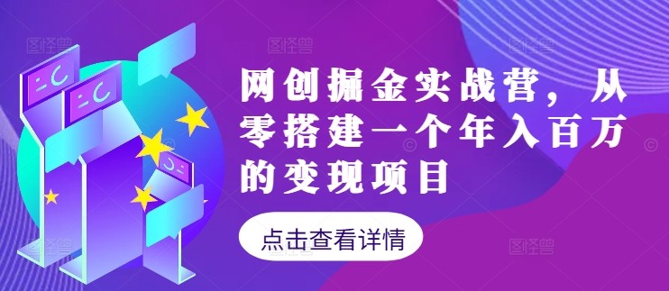 网创掘金实战营，从零搭建一个年入百万的变现项目(持续更新)-精品虚拟资源库