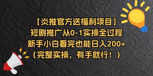 【炎推官方送福利项目】短剧推广从0-1实操全过程，新手小白看完也能日…-精品虚拟资源库