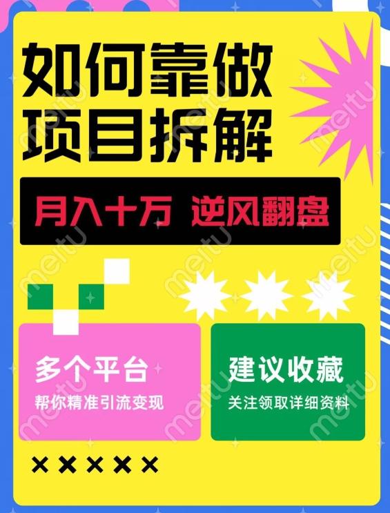 如何靠做项目拆解逆风翻盘，月入十万，在年前还清负债，赚到第一笔存款-精品虚拟资源库