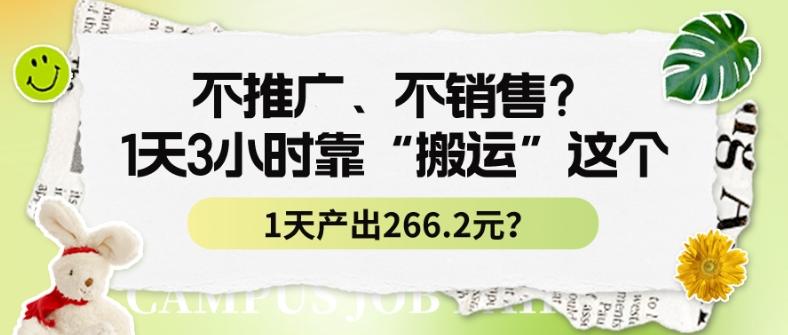不推广、不销售？1天3小时靠“搬运”这个，1天产出266.24元？-精品虚拟资源库