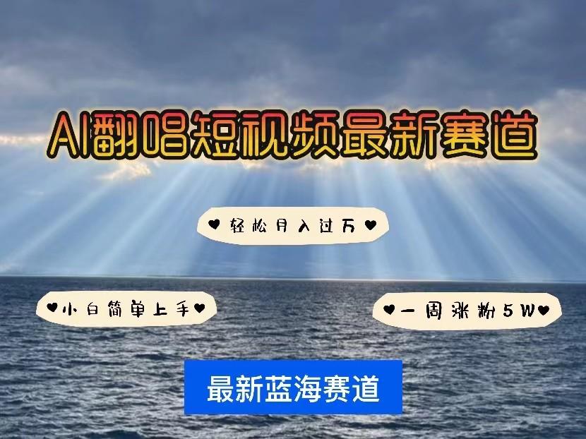 AI翻唱短视频最新赛道，一周轻松涨粉5W，小白即可上手，轻松月入过万-精品虚拟资源库