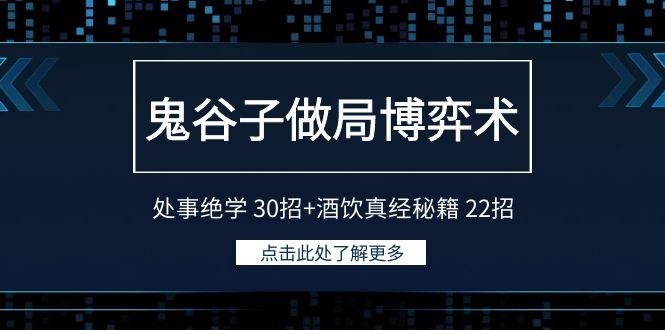 鬼谷子做局博弈术：处事绝学30招+酒饮真经秘籍22招-精品虚拟资源库