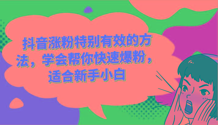 抖音涨粉特别有效的方法，学会帮你快速爆粉，适合新手小白-精品虚拟资源库