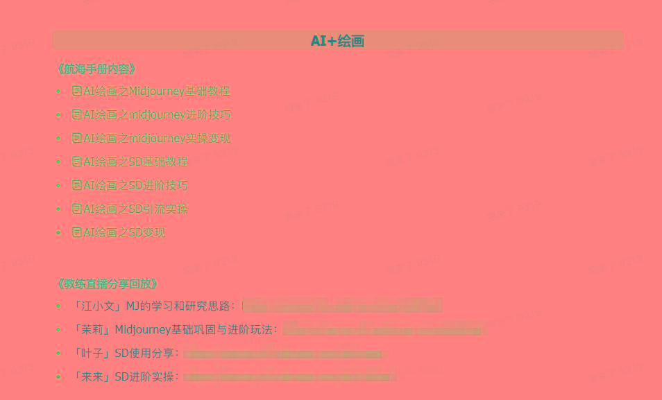 图片[4]-(9351期)AI破局手册+教练分享合集：AI提示词/AI+小红书 /AI+公众号/AI+绘画/AI编程-精品虚拟资源库