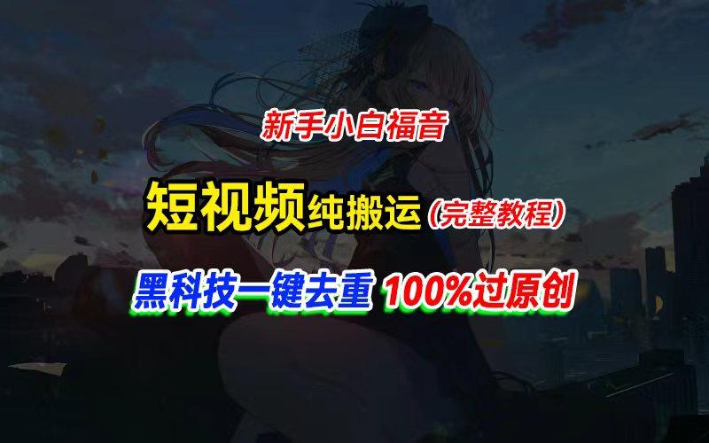中视频计划纯搬运，黑科技一键去重过原创，新手小白福音，轻松日入大几百-精品虚拟资源库
