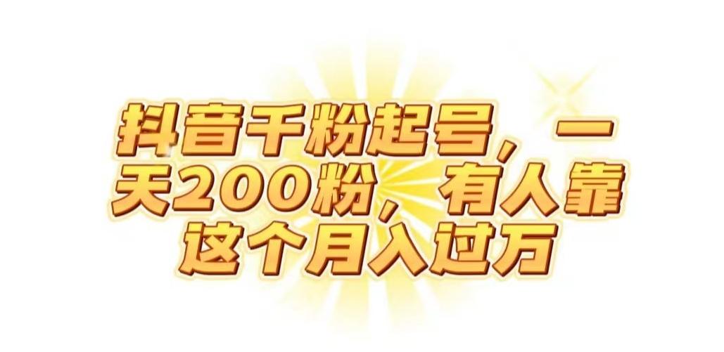 抖音起千粉号，一天200粉，有人靠这个月入过万【揭秘】-精品虚拟资源库