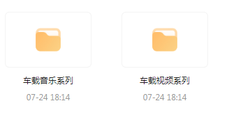 【无损车载音乐分享】【车载必备】音乐＋视频合集 一路相伴 驾驶体验升级-精品虚拟资源库