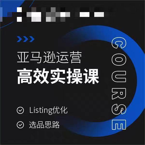 亚马逊运营高效实操课，Listing优化，选品思路-精品虚拟资源库