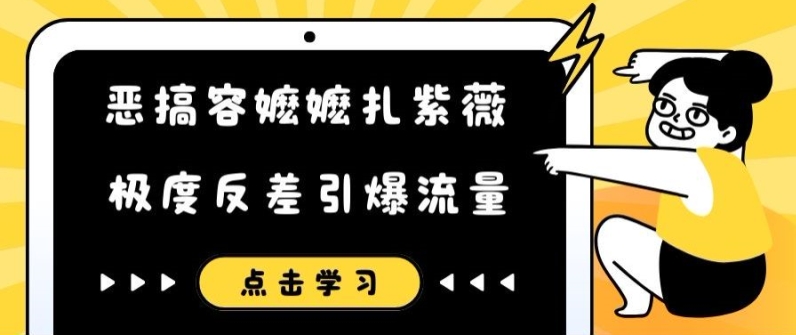 恶搞容嬷嬷扎紫薇短视频，极度反差引爆流量-精品虚拟资源库