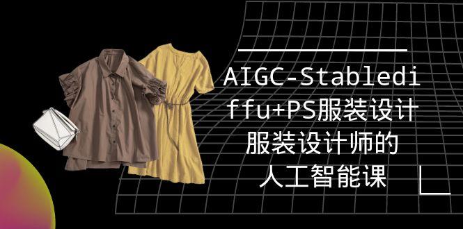 (9674期)实战培训班：AIGC-Stablediffu+PS服装设计-服装设计师的人工智能课(16节)-精品虚拟资源库