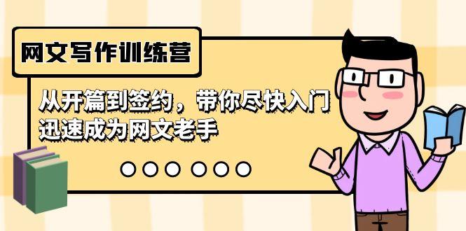 网文写作训练营，从开篇到签约，带你尽快入门，迅速成为网文老手(22节课)-精品虚拟资源库