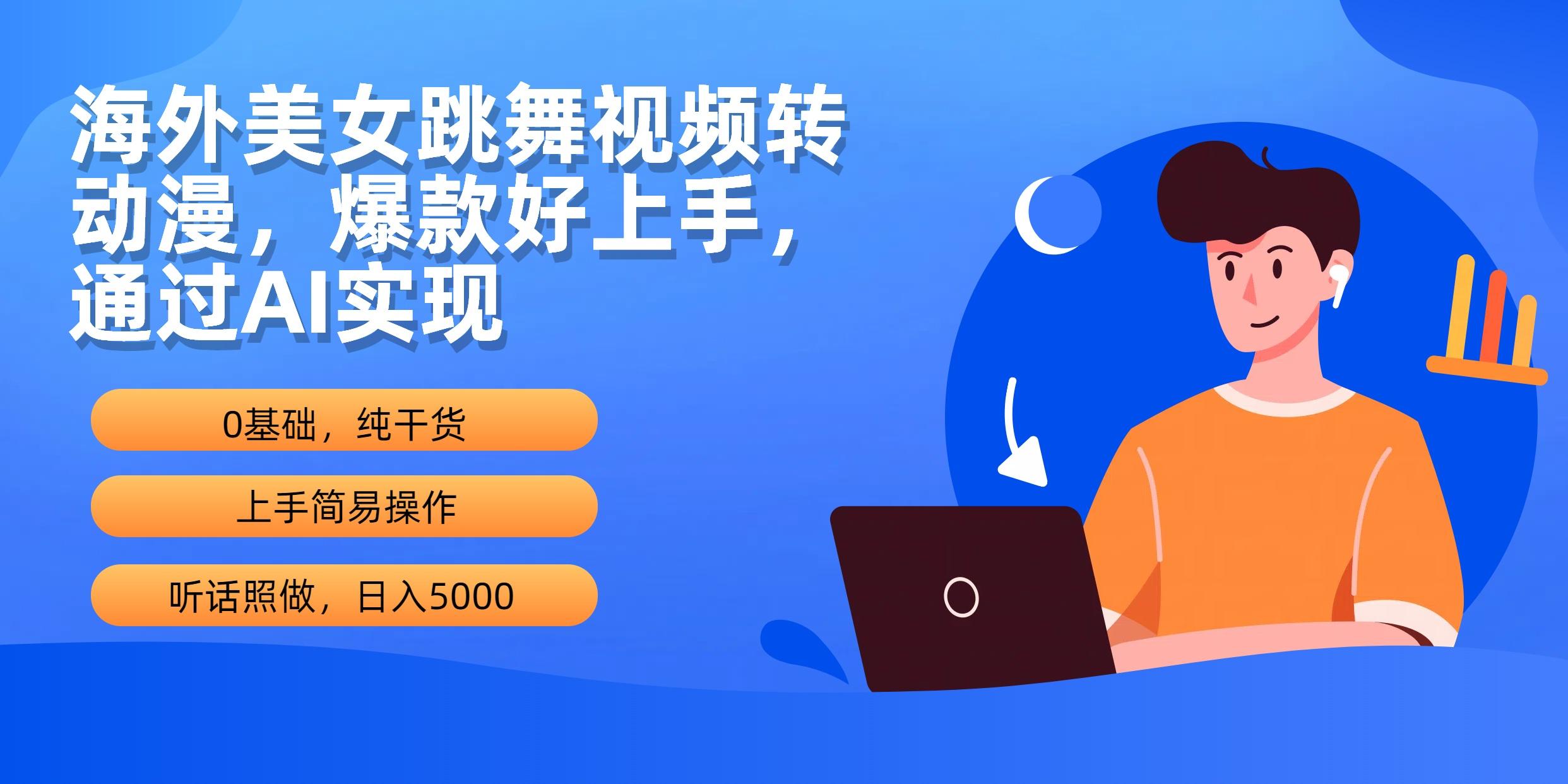 (10072期)海外美女跳舞视频转动漫，爆款好上手，通过AI实现  日入5000-精品虚拟资源库