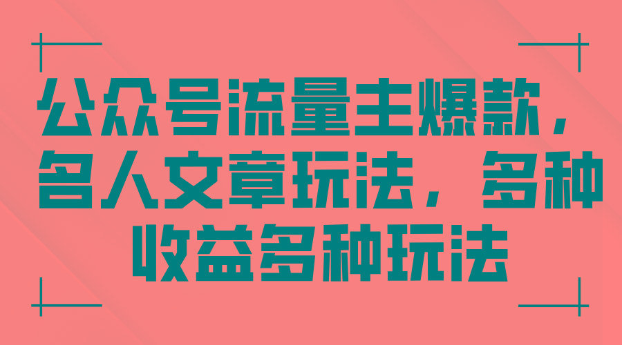 公众号流量主爆款，名人文章玩法，多种收益多种玩法-精品虚拟资源库
