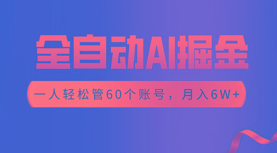 【独家揭秘】一插件搞定！全自动采集生成爆文，一人轻松管60个账号 月入6W+-精品虚拟资源库