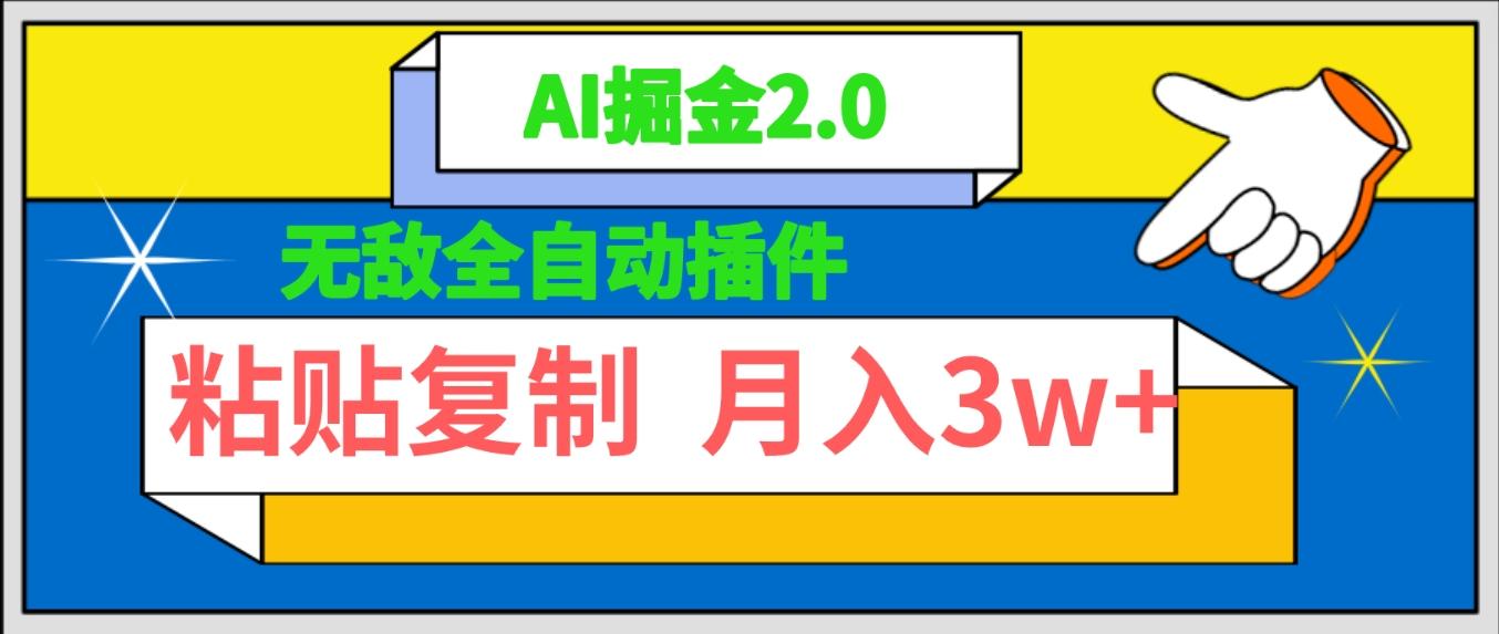 (9681期)无敌全自动插件！AI掘金2.0，粘贴复制矩阵操作，月入3W+-精品虚拟资源库