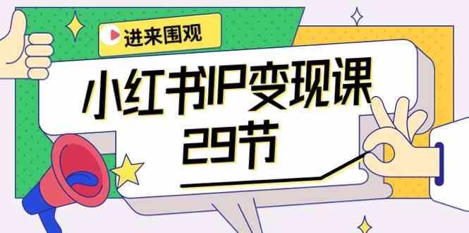 小红书IP变现课：开店/定位/IP变现/直播带货/爆款打造/涨价秘诀/等等/29节-精品虚拟资源库