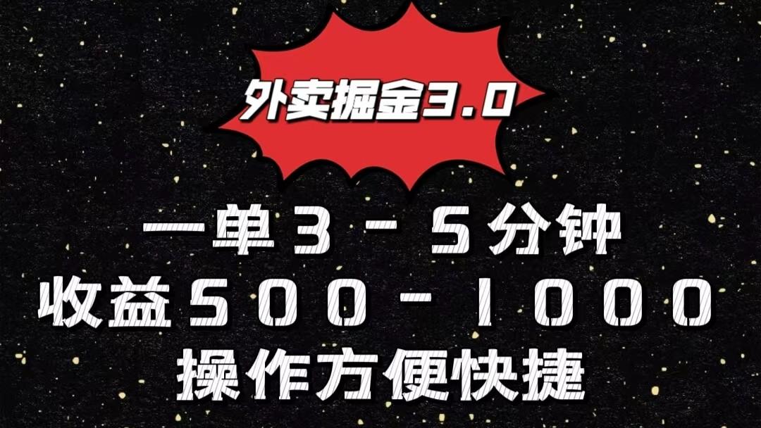外卖掘金3.0玩法，一单500-1000元，小白也可轻松操作-精品虚拟资源库