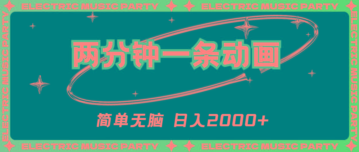2分钟一条原创动画，简单无脑，日入2000+-精品虚拟资源库