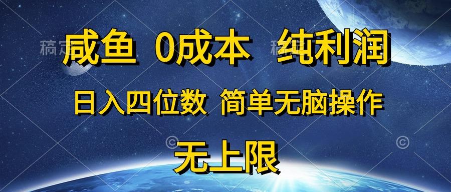 咸鱼0成本，纯利润，日入四位数，简单无脑操作-精品虚拟资源库