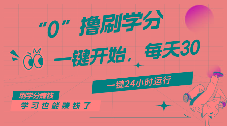 最新刷学分0撸项目，一键运行，每天单机收益20-30，可无限放大，当日即…-精品虚拟资源库