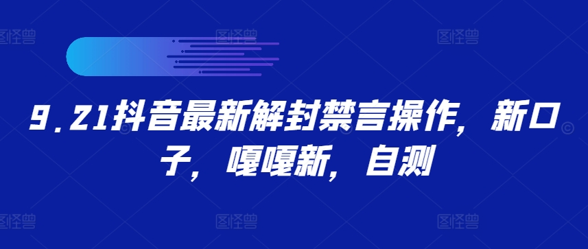 9.21抖音最新解封禁言操作，新口子，嘎嘎新，自测-精品虚拟资源库