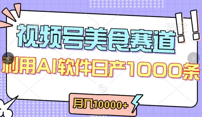 视频号创作者分成，美食赛道，最新玩法，轻松过原创，条条爆款，月入一万+【揭秘】-精品虚拟资源库