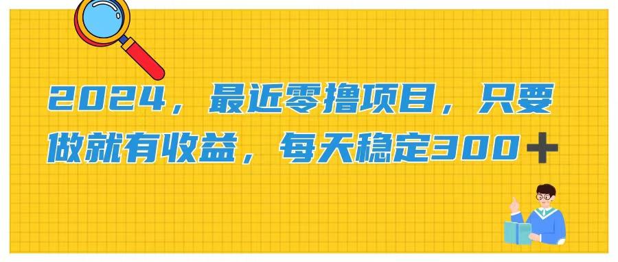2024，最近零撸项目，只要做就有收益，每天动动手指稳定收益300+-精品虚拟资源库