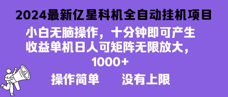 2024最新亿星科技项目，小白无脑操作，可无限矩阵放大，单机日入1…-精品虚拟资源库