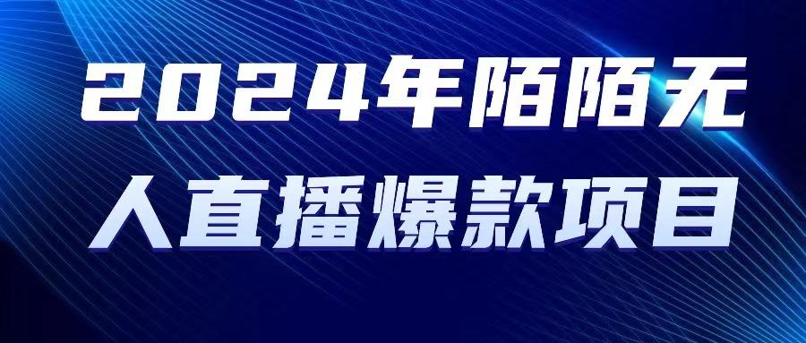 2024 年陌陌授权无人直播爆款项目-精品虚拟资源库