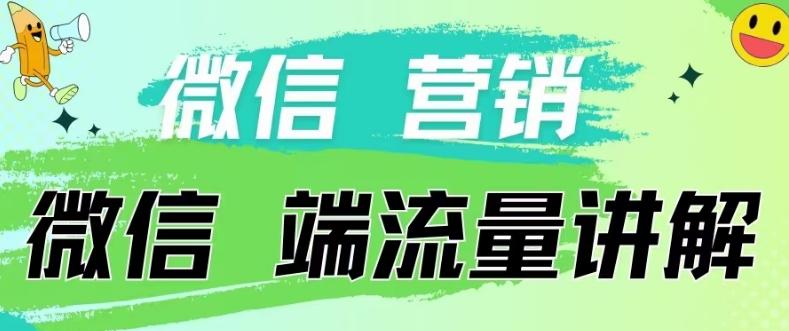 4.19日内部分享《微信营销流量端口》微信付费投流【揭秘】-精品虚拟资源库