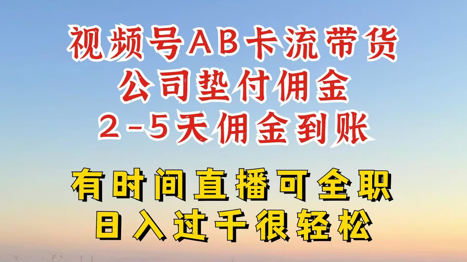 视频号独家AB卡流技术带货赛道，一键发布视频，就能直接爆流出单，公司垫付佣金-精品虚拟资源库