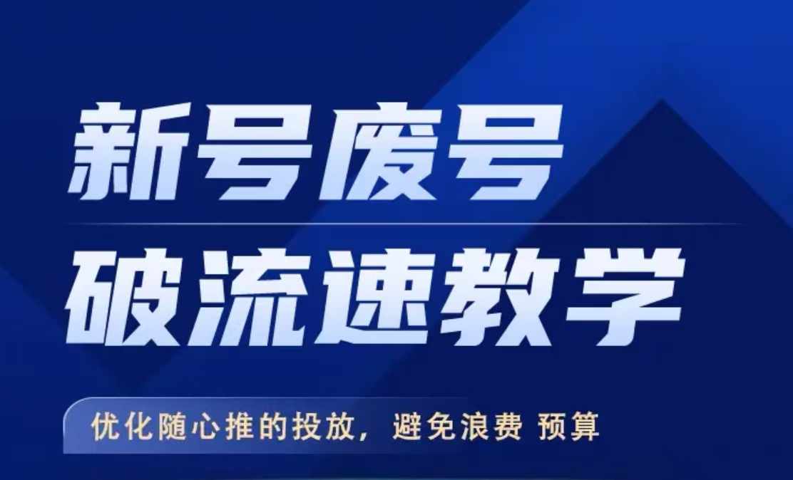 新号废号破流速教学，​优化随心推的投放，避免浪费预算-精品虚拟资源库