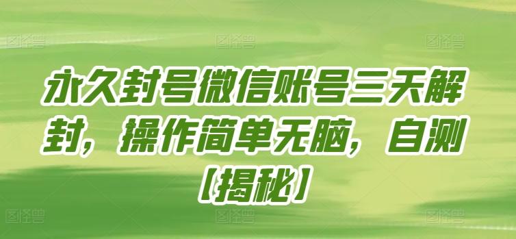 永久封号微信账号三天解封，操作简单无脑，自测【揭秘】-精品虚拟资源库