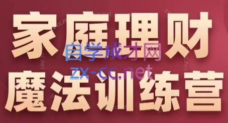 张月老师·家庭理财魔法训练营-精品虚拟资源库