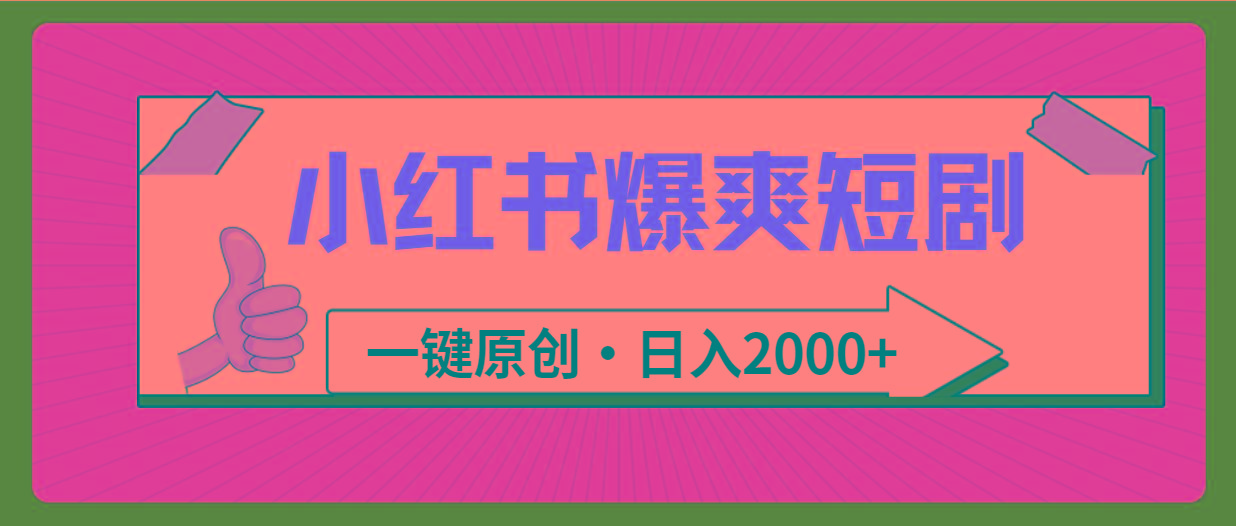 (9498期)小红书，爆爽短剧，一键原创，日入2000+-精品虚拟资源库
