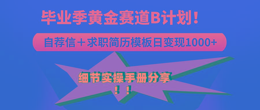 《毕业季黄金赛道，求职简历模版赛道无脑日变现1000+！全细节实操手册分享-精品虚拟资源库