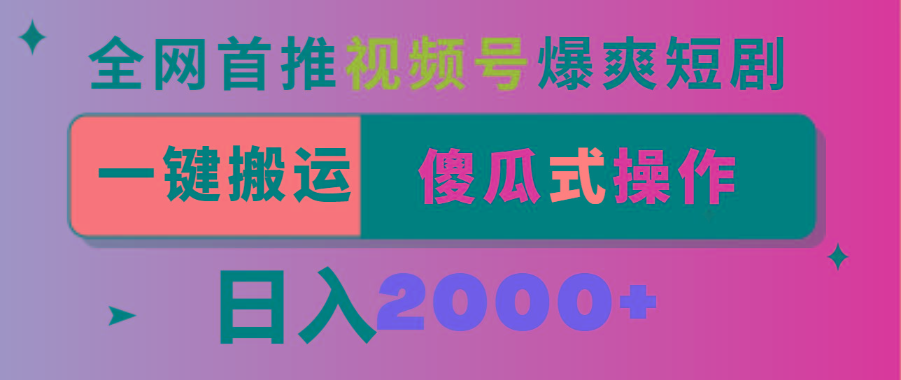 视频号爆爽短剧推广，一键搬运，傻瓜式操作，日入2000+-精品虚拟资源库