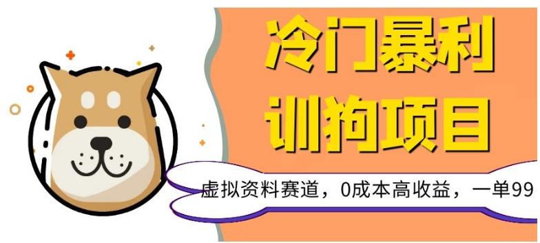 冷门暴利的训狗项目，虚拟资料赛道，0成本高收益，一单99-精品虚拟资源库