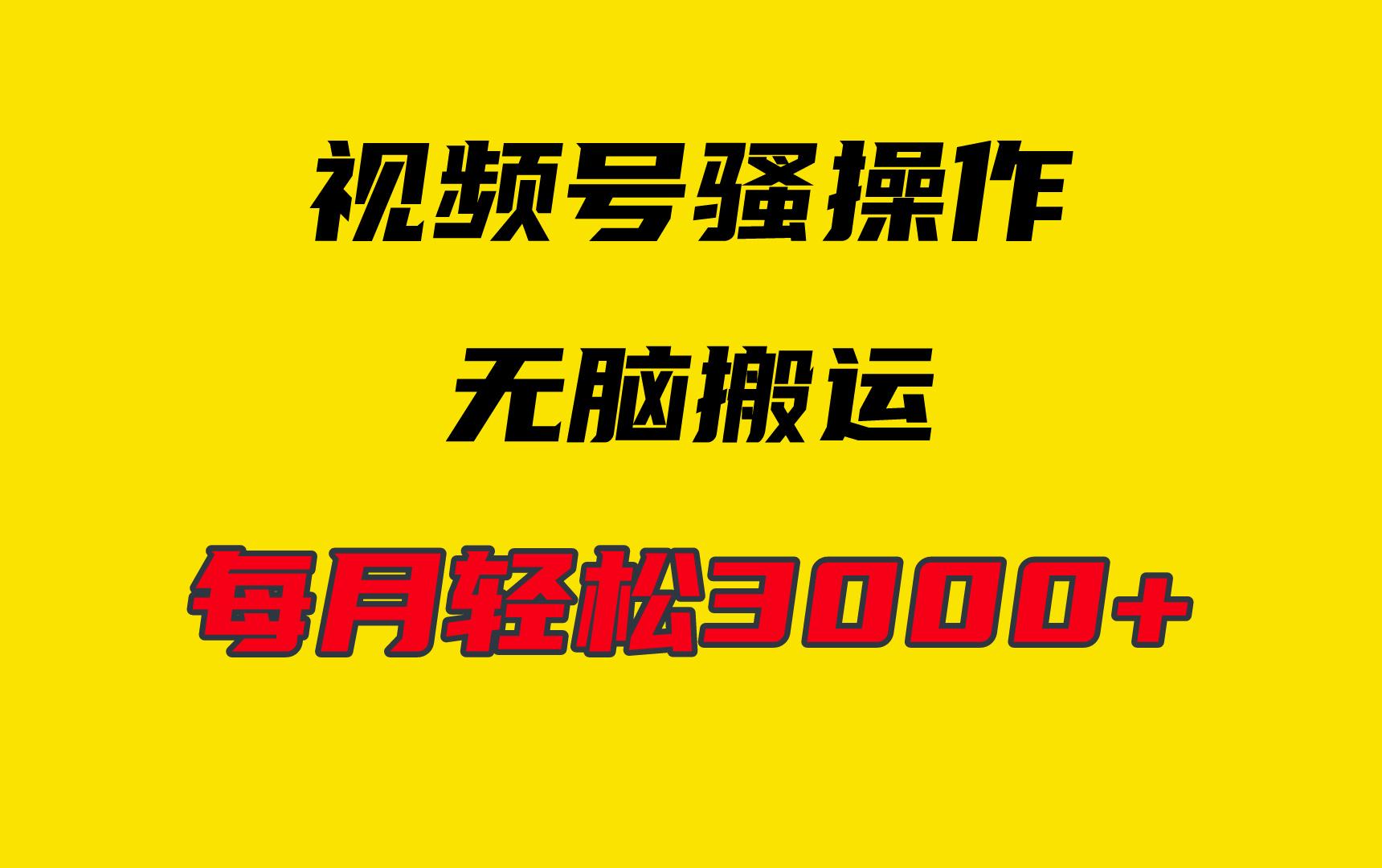 (9968期)4月最新视频号无脑爆款玩法，挂机纯搬运，每天轻松3000+-精品虚拟资源库