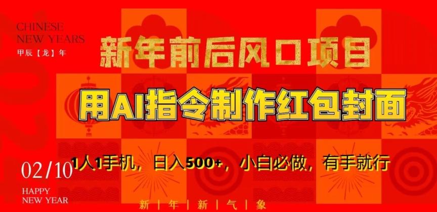 新年前后风口项目，用AI绘画指令制作红包封面，1人1手机，日入500+，小白必做，有手就行【揭秘】-精品虚拟资源库