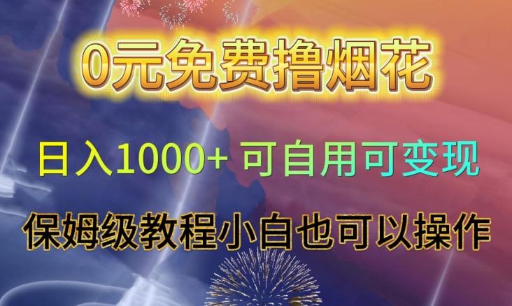 0元免费撸烟花日入1000+可自用可变现保姆级教程小白也可以操作【仅揭秘】-精品虚拟资源库