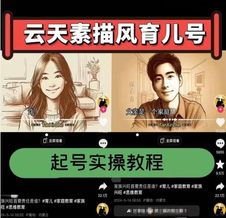 云天素描风育儿号，起号实操全流程，爆赞爆火，涨粉带货嘎嘎快-精品虚拟资源库