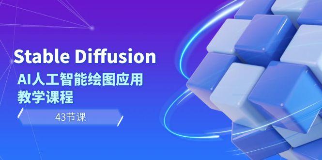 Stable Diffusion AI人工智能绘图应用教学课程(43节课)-精品虚拟资源库