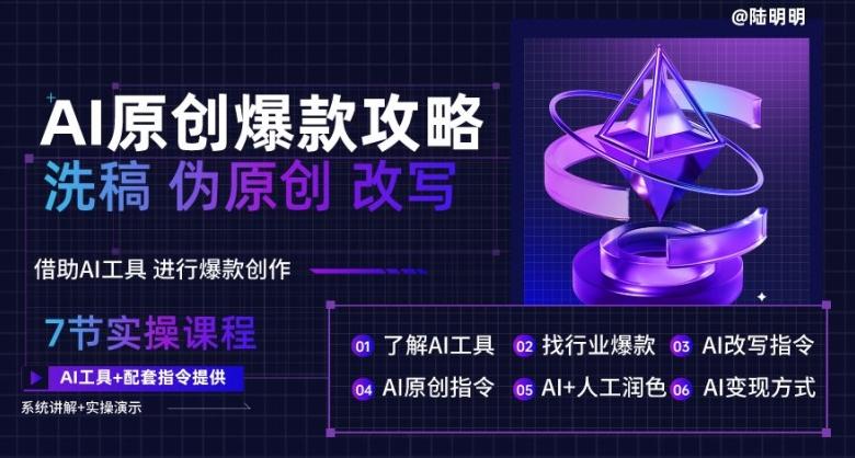 AI原创爆款攻略，洗稿改写伪原创必备，轻松创作10万+爆款文案【揭秘】-精品虚拟资源库