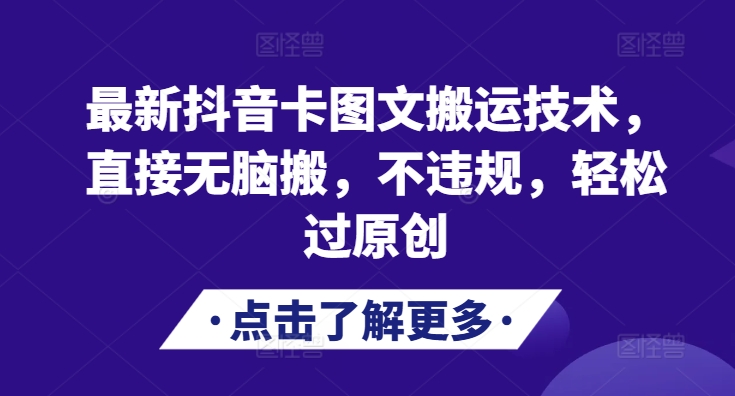 最新抖音卡图文搬运技术，直接无脑搬，不违规，轻松过原创-精品虚拟资源库