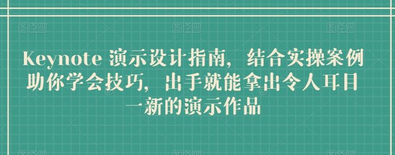 Keynote 演示设计指南，结合实操案例助你学会技巧，出手就能拿出令人耳目一新的演示作品-精品虚拟资源库