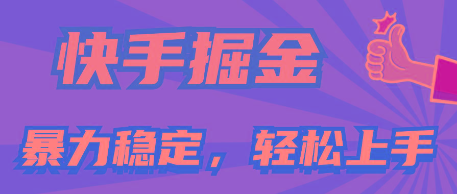 快手掘金双玩法，暴力+稳定持续收益，小白也能日入1000+-精品虚拟资源库